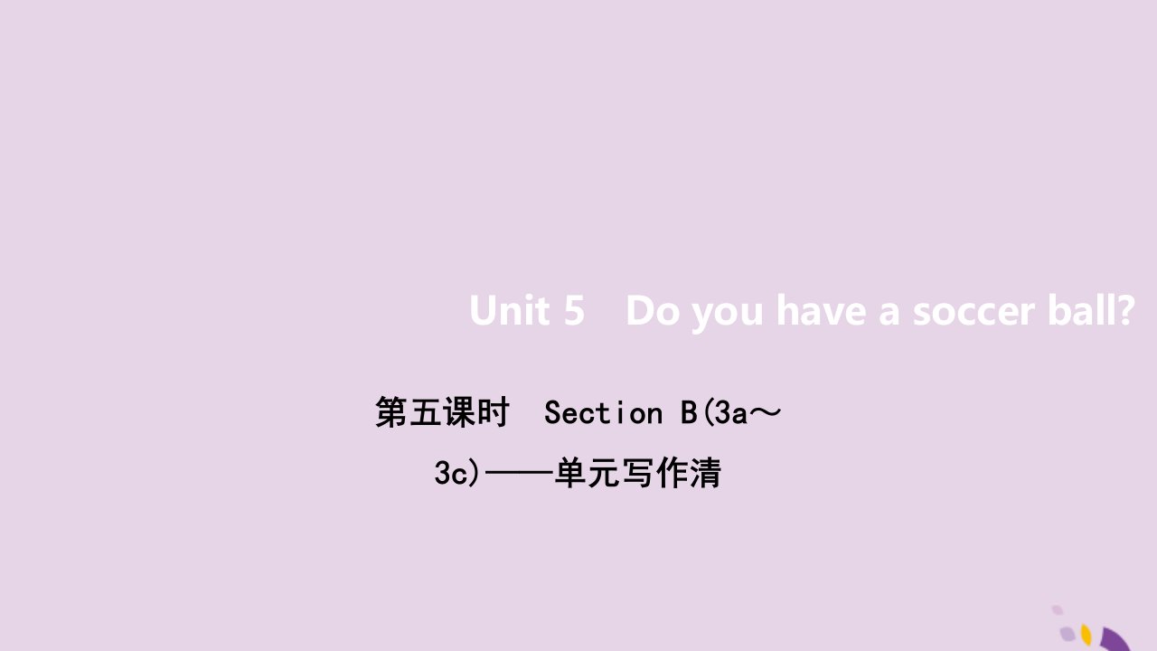 七年级英语上册Unit5Doyouhaveasoccerball第五课时SectionB3a_3c单元写作清课件新版人教新目标版