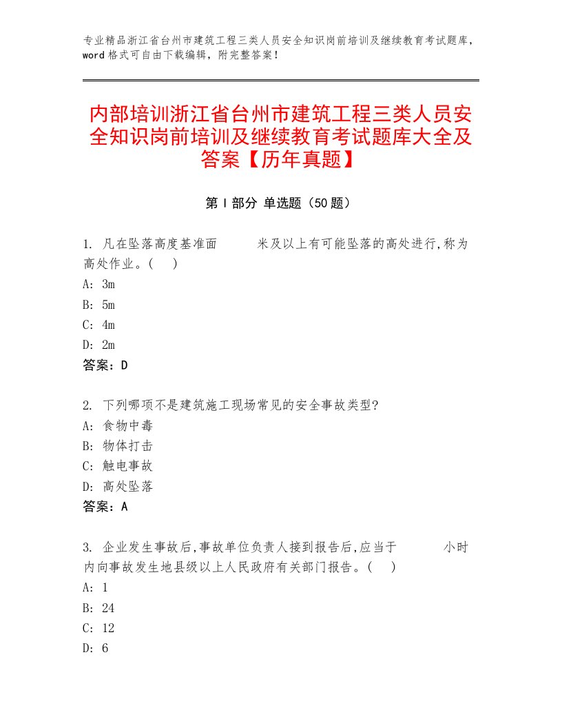 内部培训浙江省台州市建筑工程三类人员安全知识岗前培训及继续教育考试题库大全及答案【历年真题】