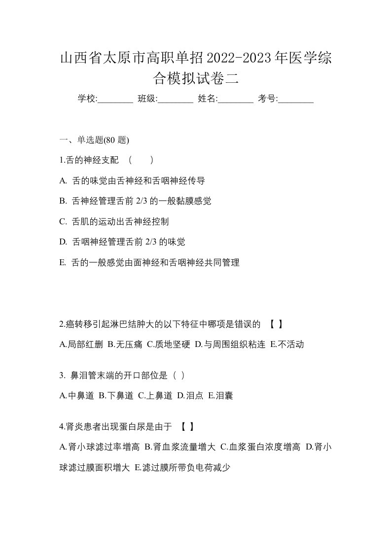 山西省太原市高职单招2022-2023年医学综合模拟试卷二