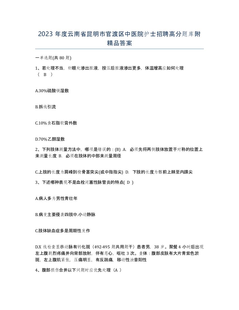 2023年度云南省昆明市官渡区中医院护士招聘高分题库附答案