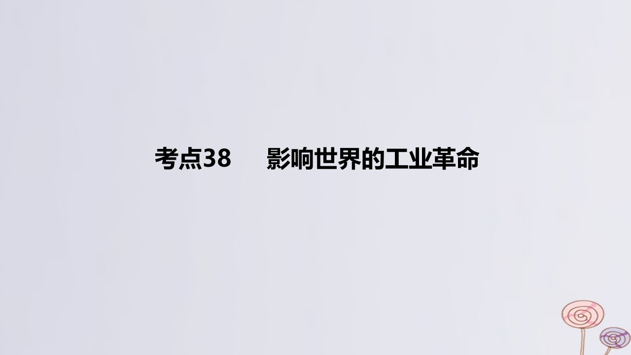 2024版高考历史一轮复习专题基础练专题十工业文明影响下的世界__两次工业革命时期考点38影响世界的工业革命作业课件