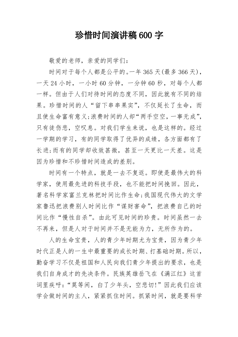 珍惜时间演讲稿600字_1