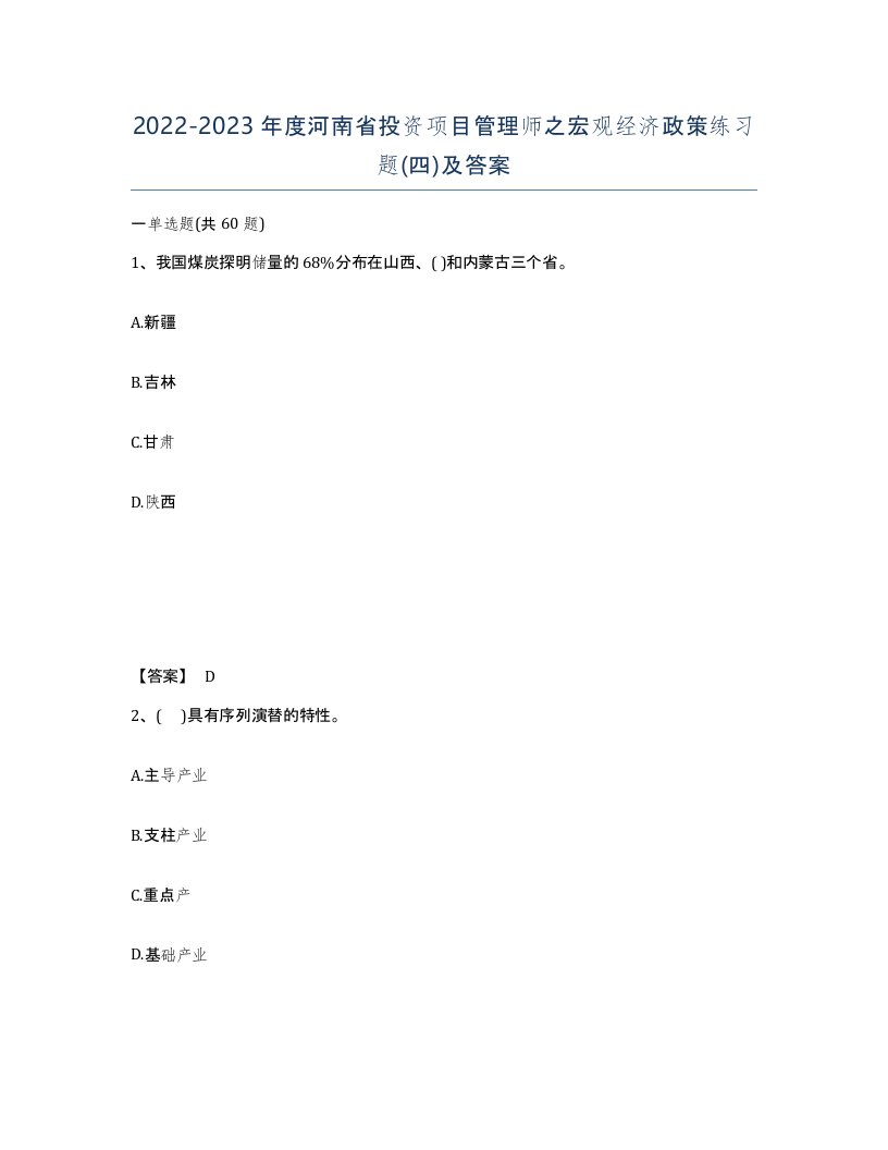 2022-2023年度河南省投资项目管理师之宏观经济政策练习题四及答案