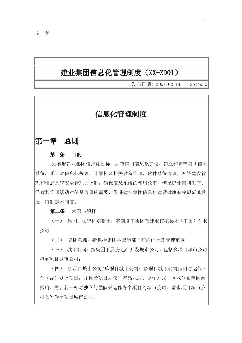 建业集团信息化管理计划制度章程