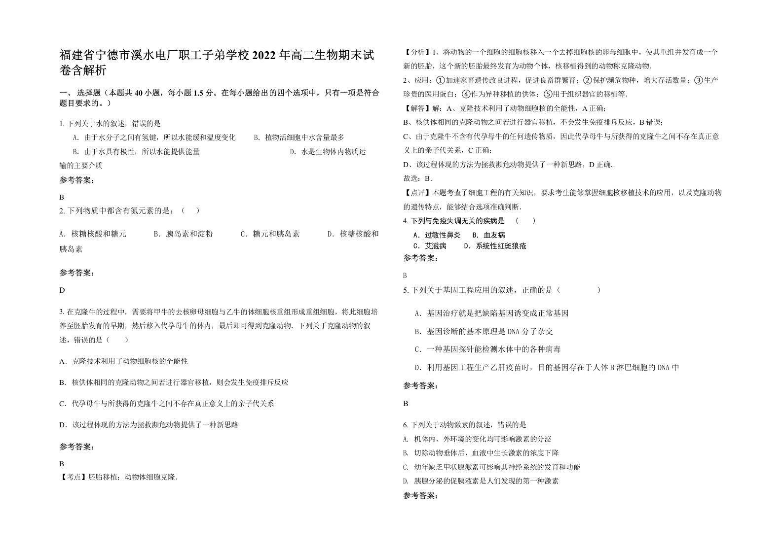 福建省宁德市溪水电厂职工子弟学校2022年高二生物期末试卷含解析