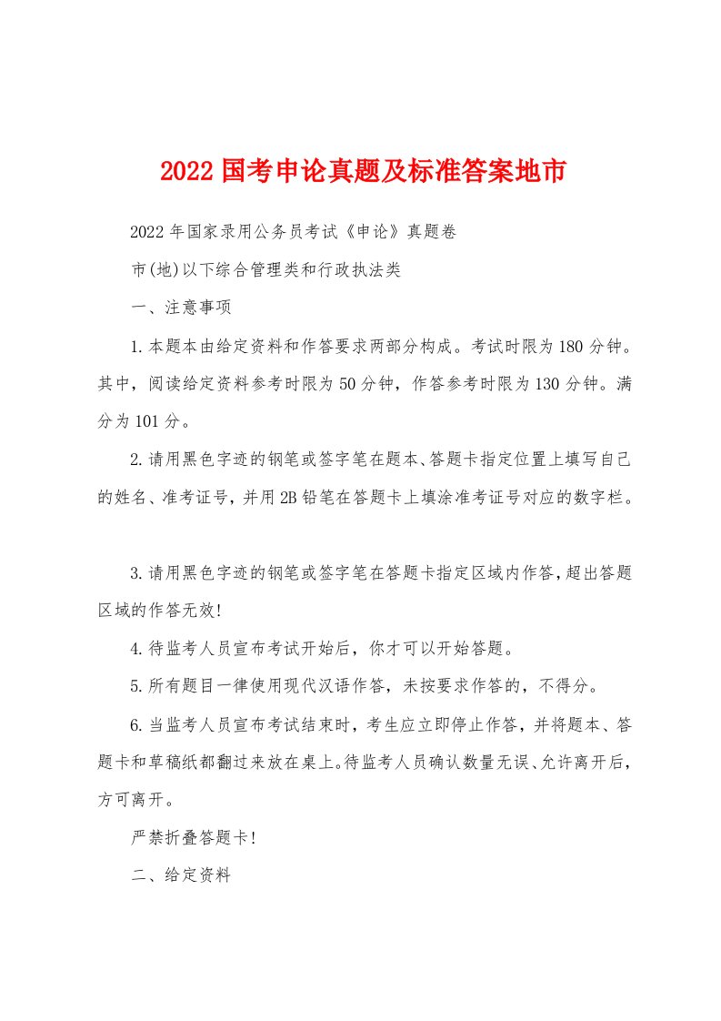 2022国考申论真题及标准答案地市