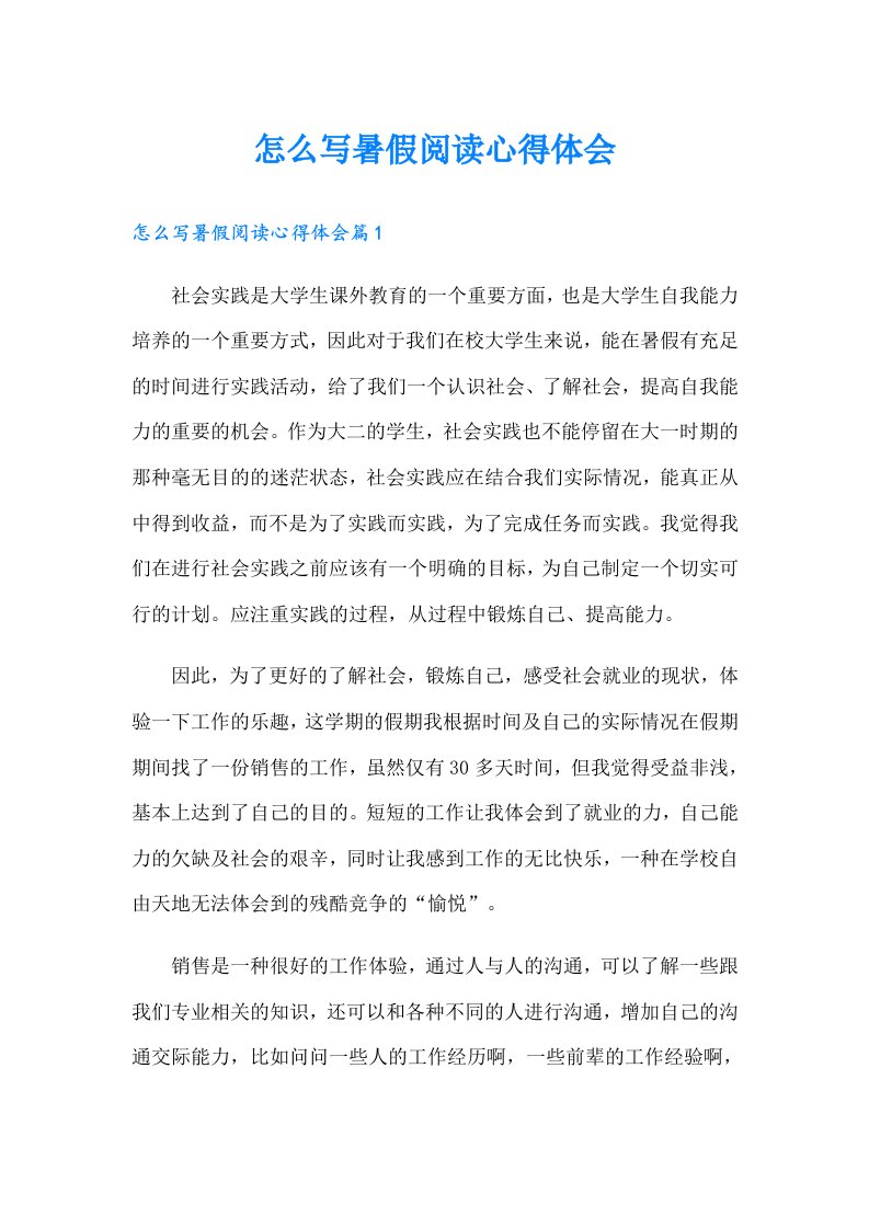 怎么写暑假阅读心得体会