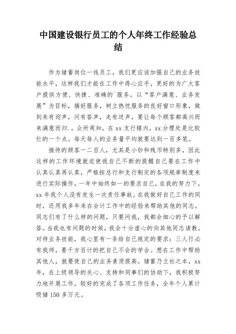 中国建设银行员工的个人年终工作经验总结