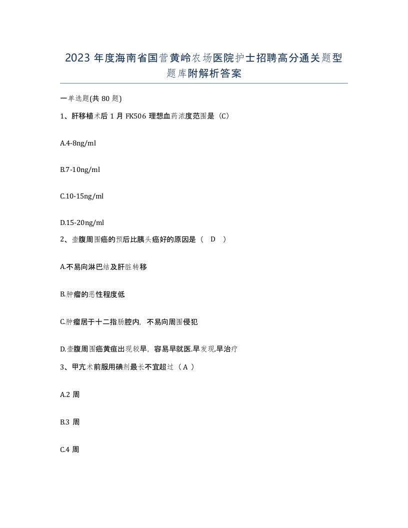 2023年度海南省国营黄岭农场医院护士招聘高分通关题型题库附解析答案