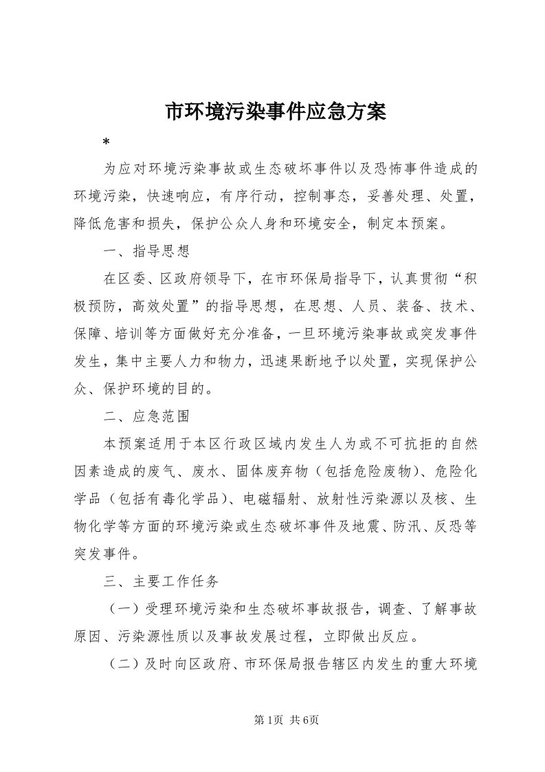 5市环境污染事件应急方案