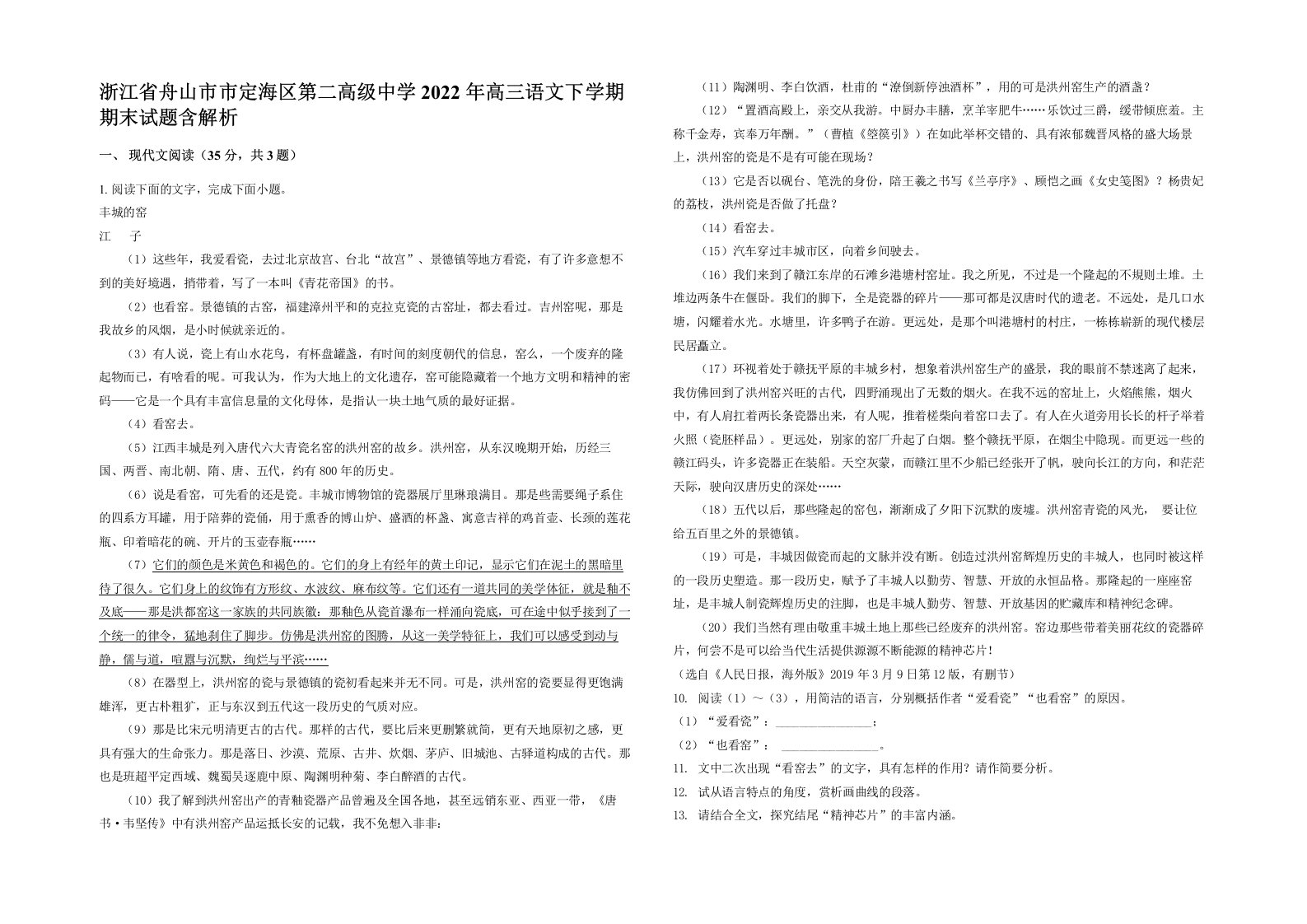 浙江省舟山市市定海区第二高级中学2022年高三语文下学期期末试题含解析