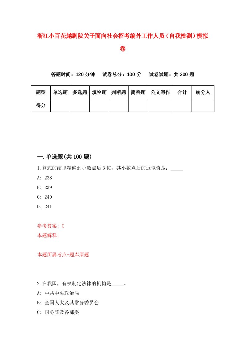 浙江小百花越剧院关于面向社会招考编外工作人员自我检测模拟卷第0卷