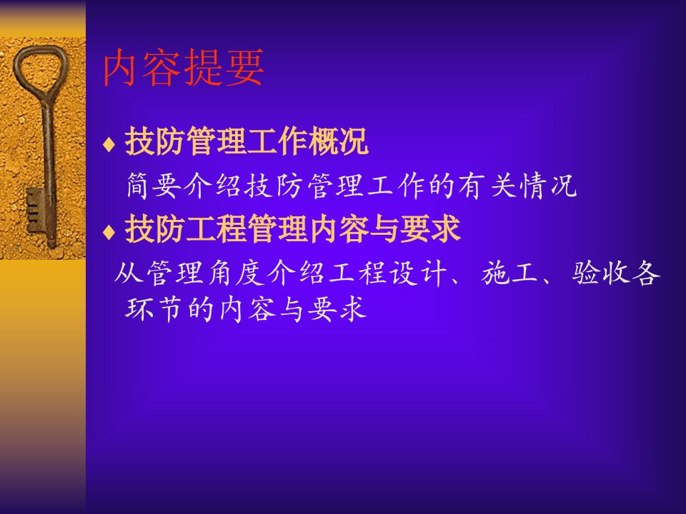 技防管理与工程验收