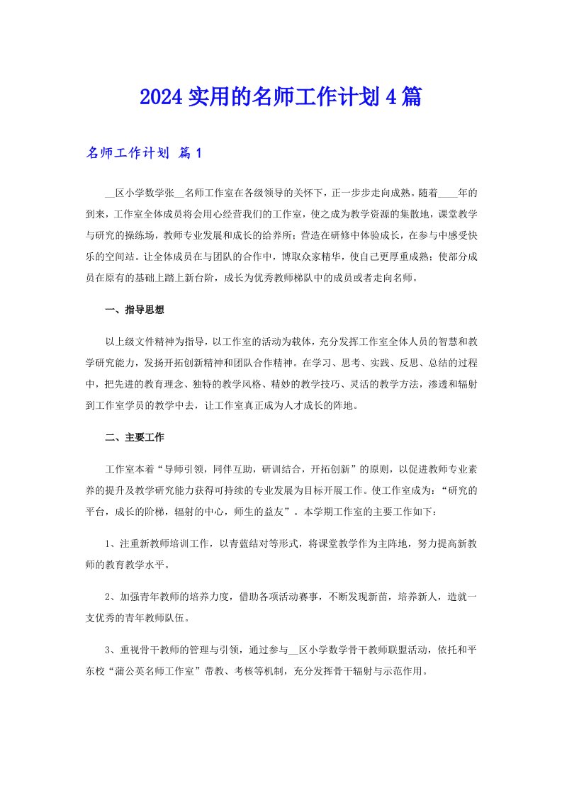 2024实用的名师工作计划4篇