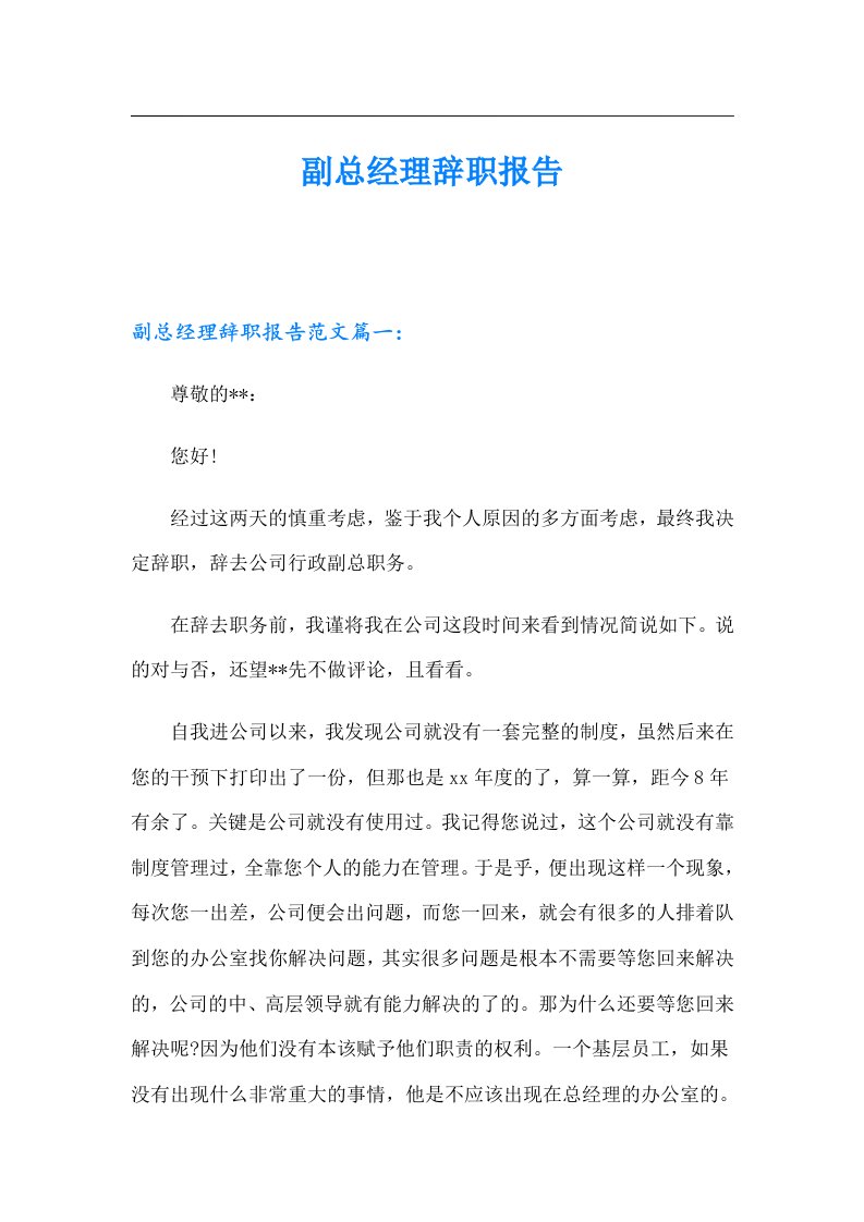 副总经理辞职报告