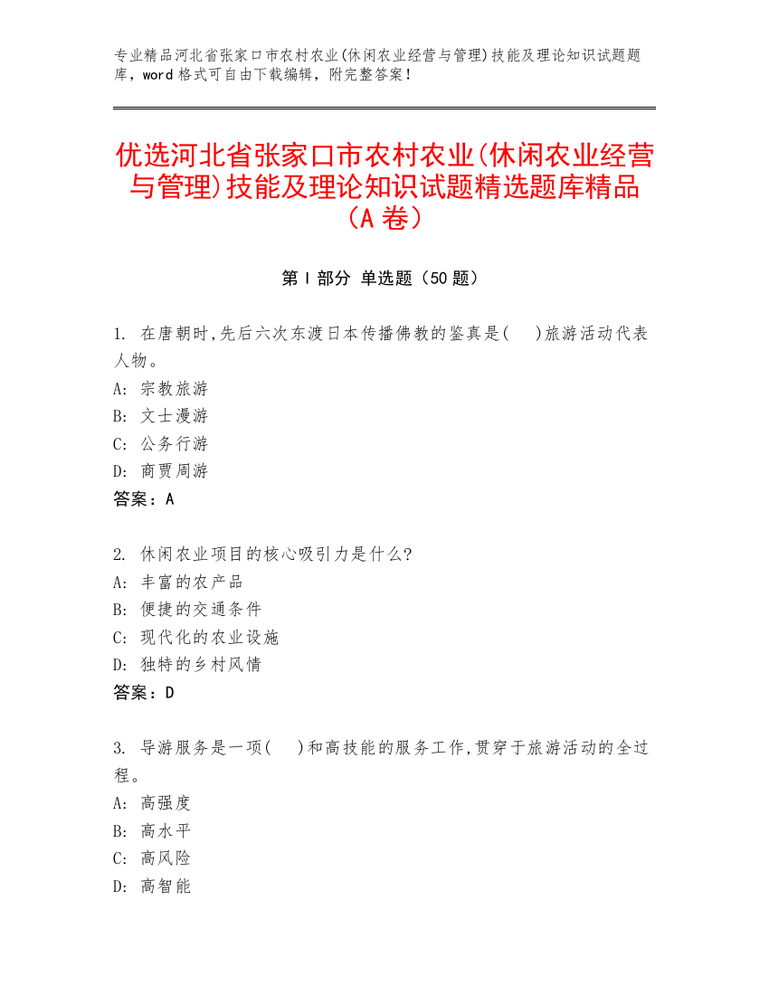 优选河北省张家口市农村农业(休闲农业经营与管理)技能及理论知识试题精选题库精品（A卷）