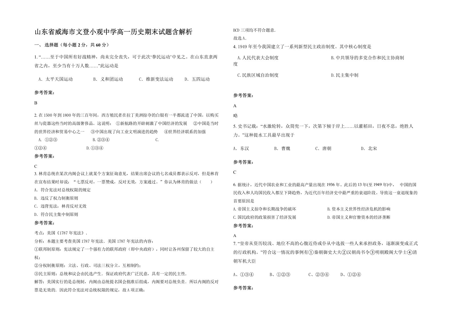 山东省威海市文登小观中学高一历史期末试题含解析