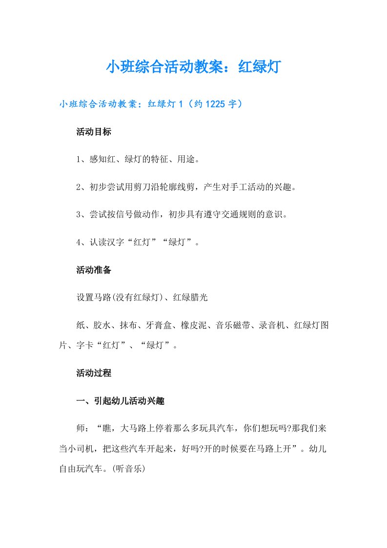 小班综合活动教案：红绿灯