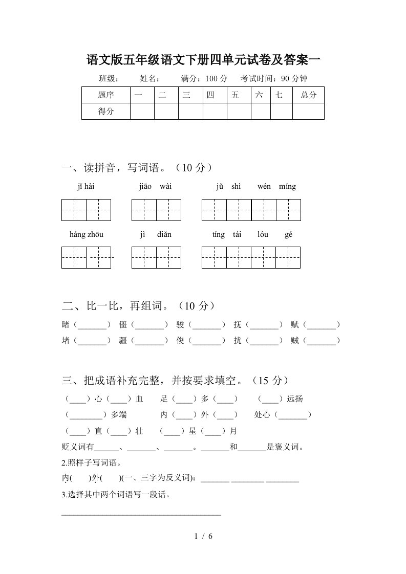 语文版五年级语文下册四单元试卷及答案一