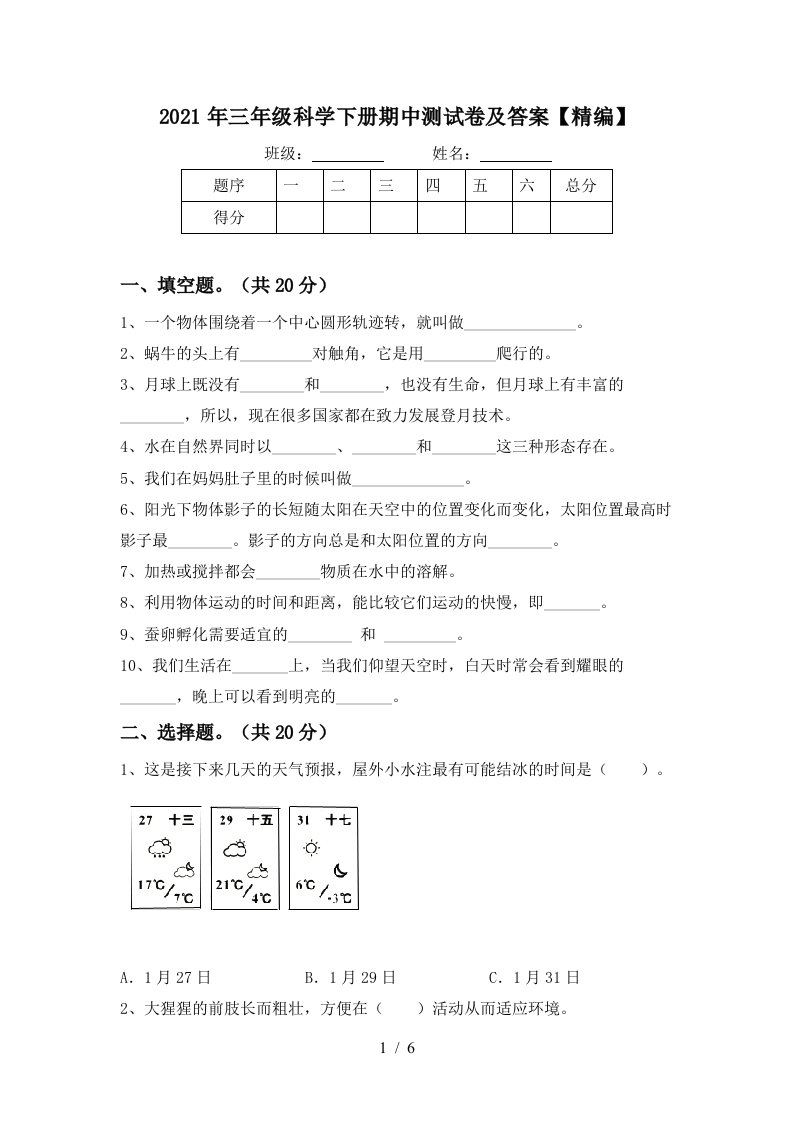 2021年三年级科学下册期中测试卷及答案精编