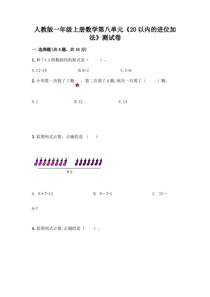 人教版一年级上册数学第八单元《20以内的进位加法》测试卷(名校卷)