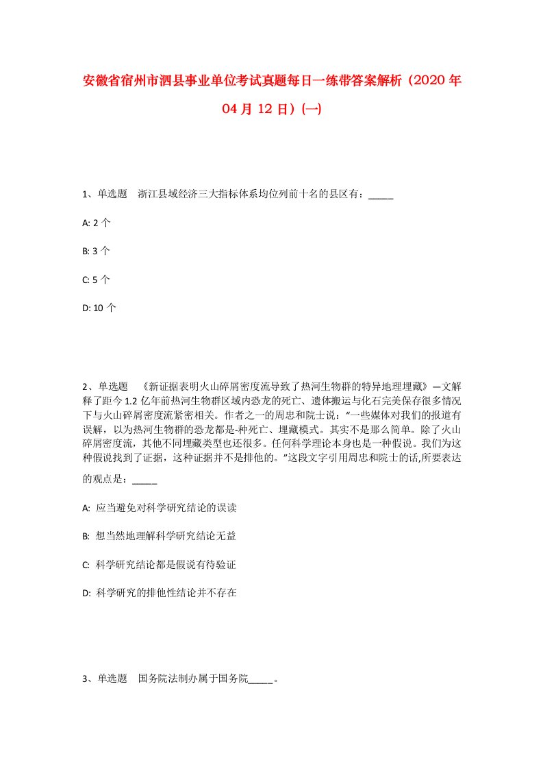 安徽省宿州市泗县事业单位考试真题每日一练带答案解析2020年04月12日一