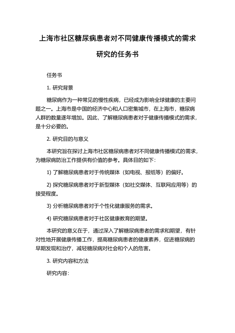 上海市社区糖尿病患者对不同健康传播模式的需求研究的任务书