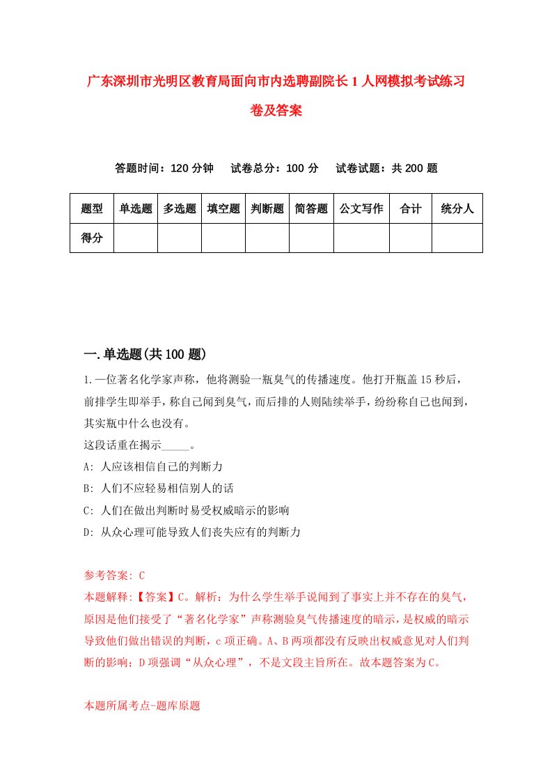 广东深圳市光明区教育局面向市内选聘副院长1人网模拟考试练习卷及答案第2套