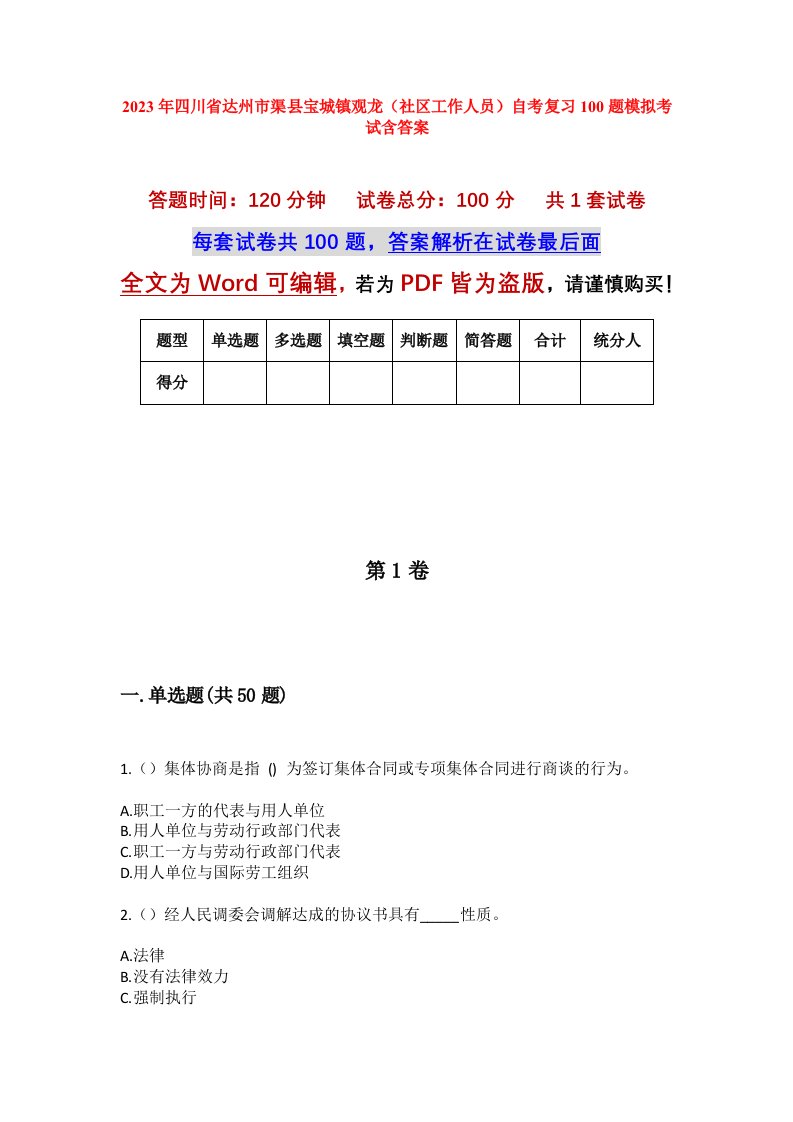 2023年四川省达州市渠县宝城镇观龙社区工作人员自考复习100题模拟考试含答案