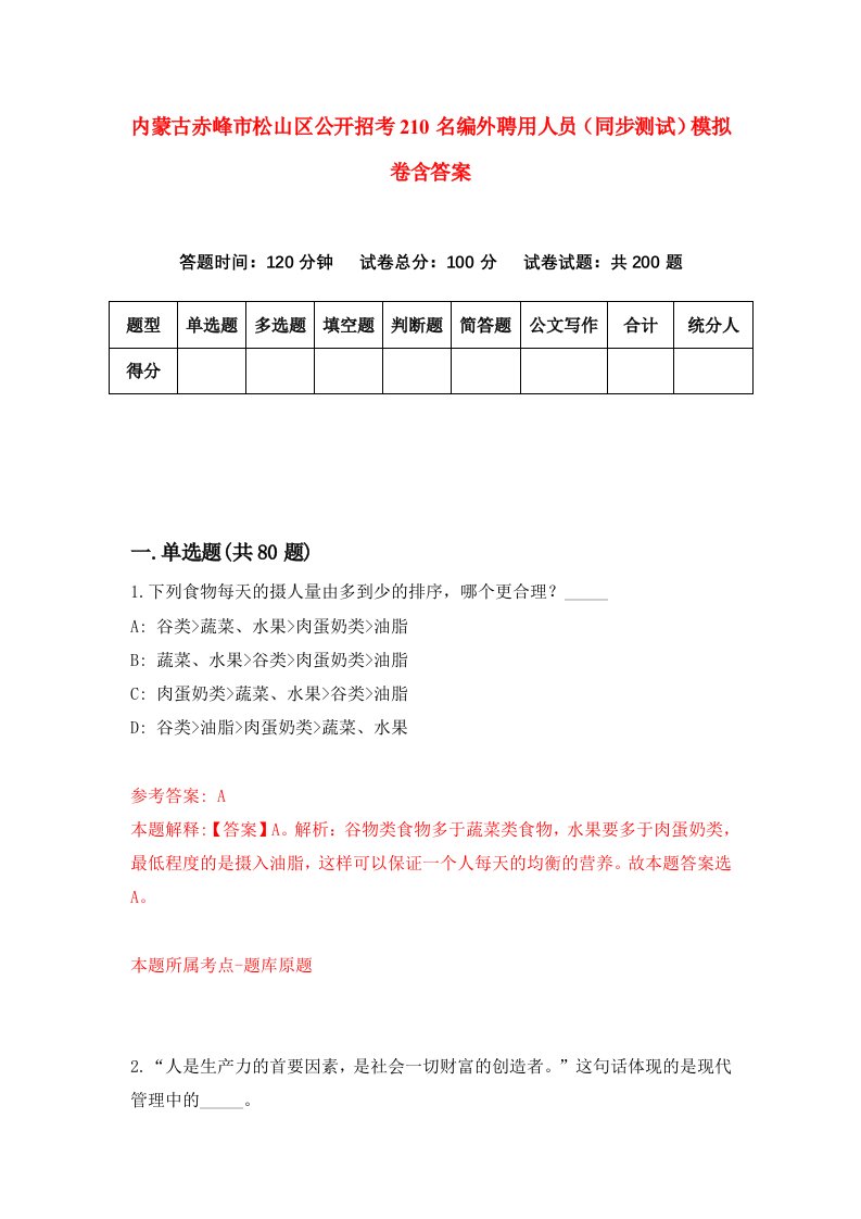 内蒙古赤峰市松山区公开招考210名编外聘用人员同步测试模拟卷含答案6