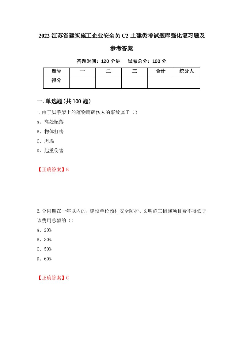 2022江苏省建筑施工企业安全员C2土建类考试题库强化复习题及参考答案82