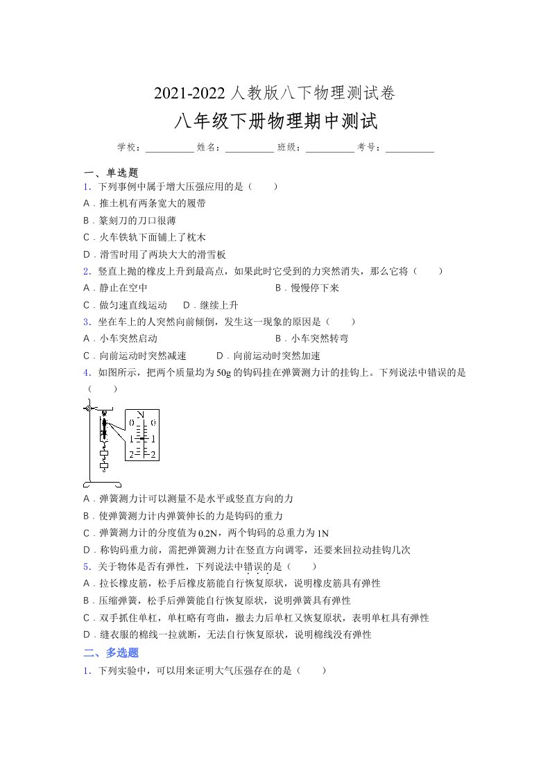 人教版初中八年级物理（下册）第一次期中考试提升练习测试卷《及最新答案》