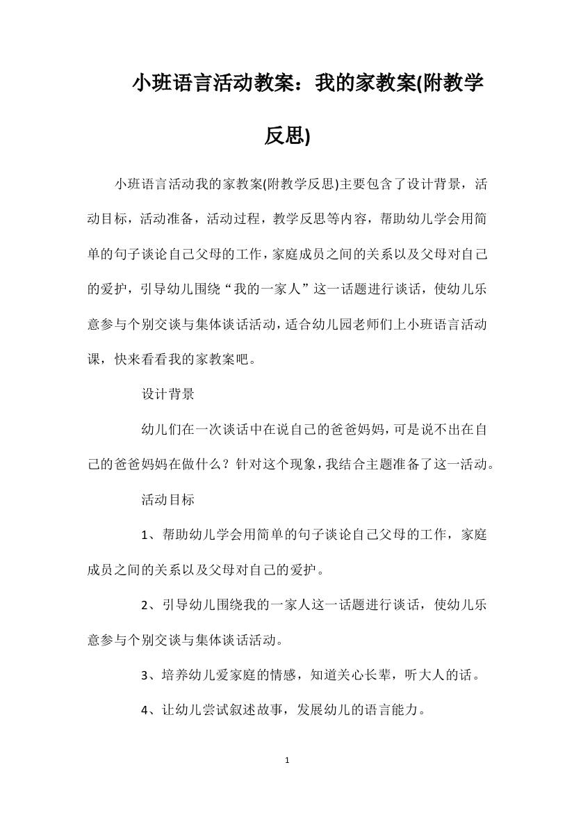 小班语言活动教案：我的家教案(附教学反思)