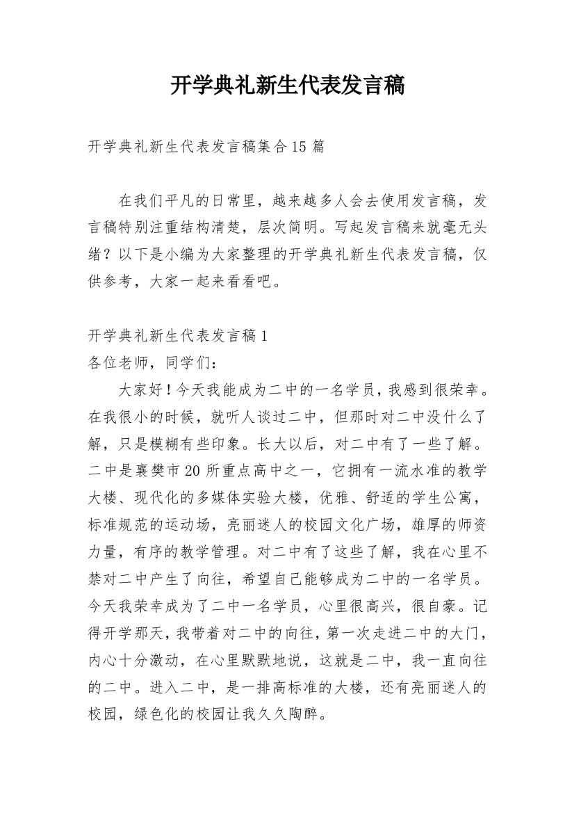 开学典礼新生代表发言稿_9