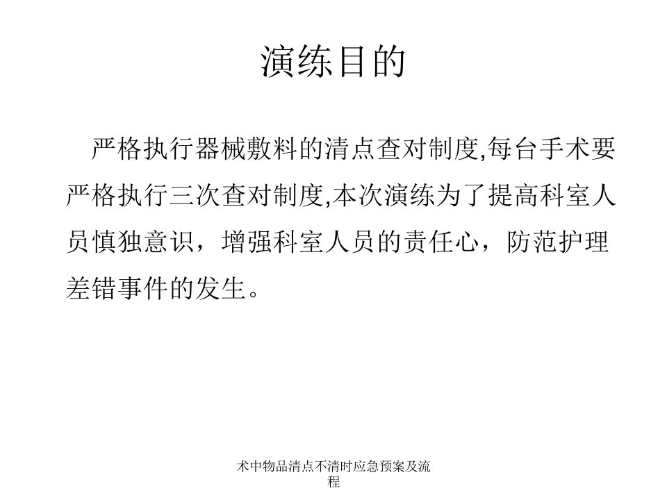 术中物品清点不清时应急预案及流程课件