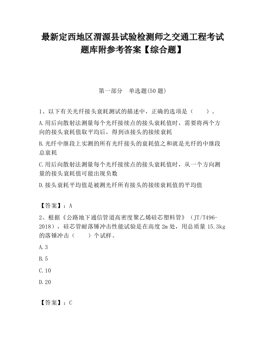 最新定西地区渭源县试验检测师之交通工程考试题库附参考答案【综合题】