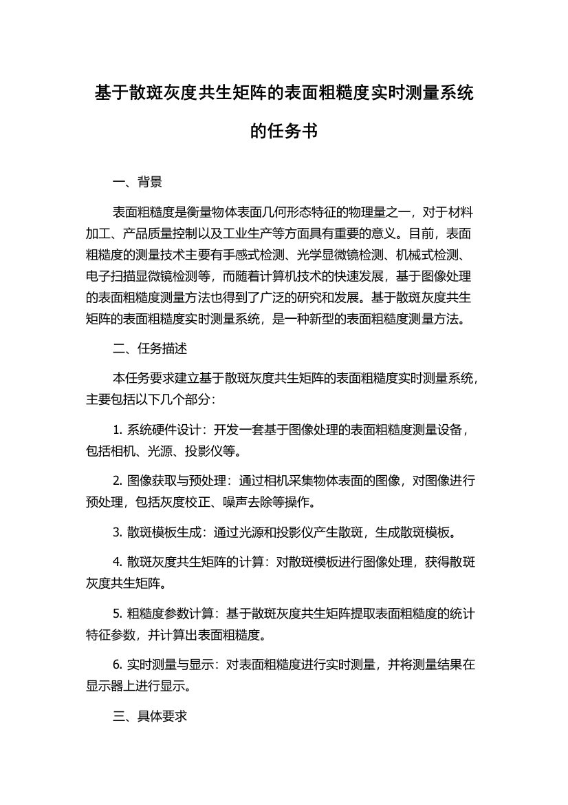 基于散斑灰度共生矩阵的表面粗糙度实时测量系统的任务书