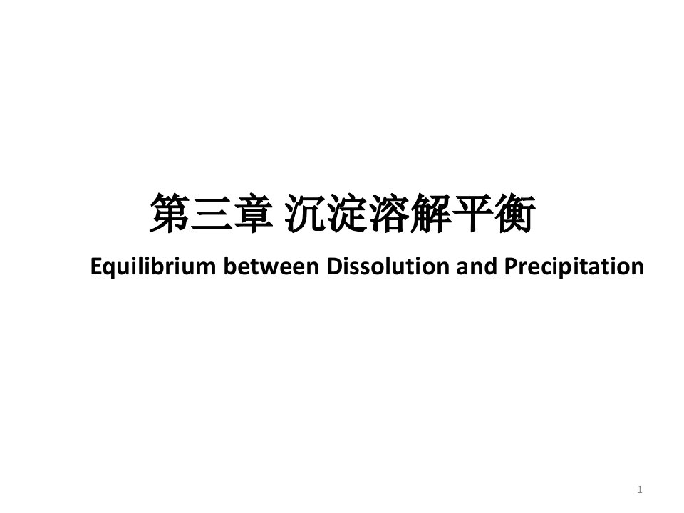 医用基础化学-第三章-沉淀溶解平衡-公开课ppt课件