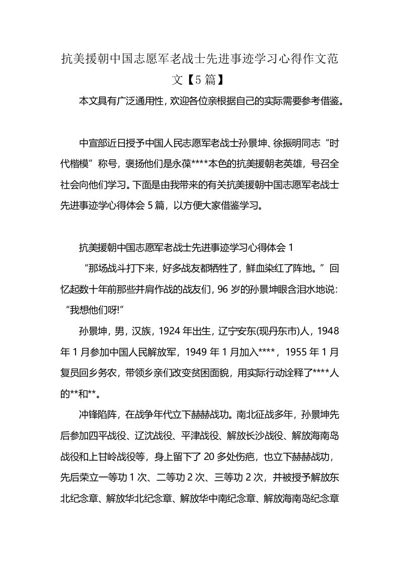 抗美援朝中国志愿军老战士先进事迹学习心得作文范文【5篇】