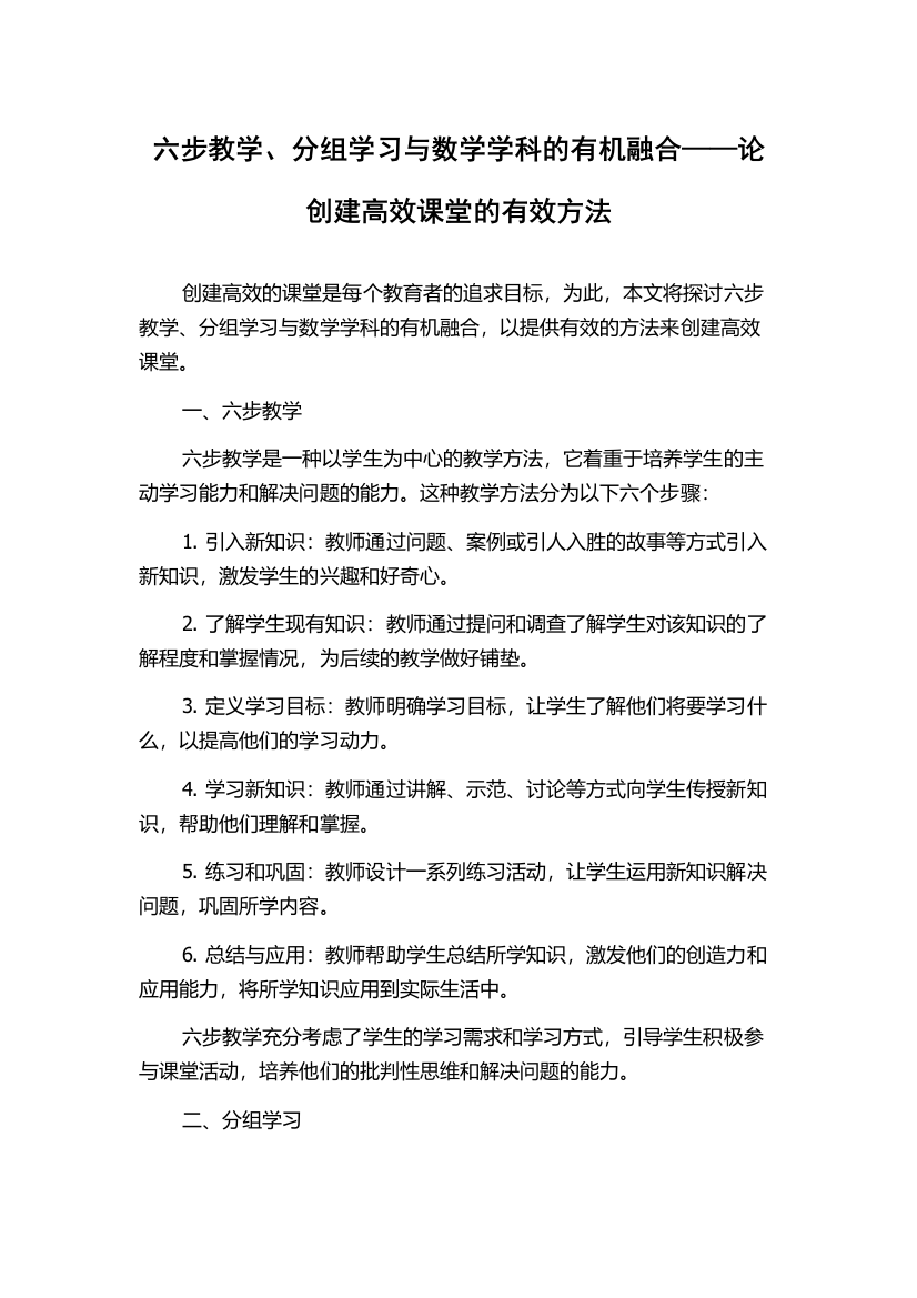 六步教学、分组学习与数学学科的有机融合——论创建高效课堂的有效方法