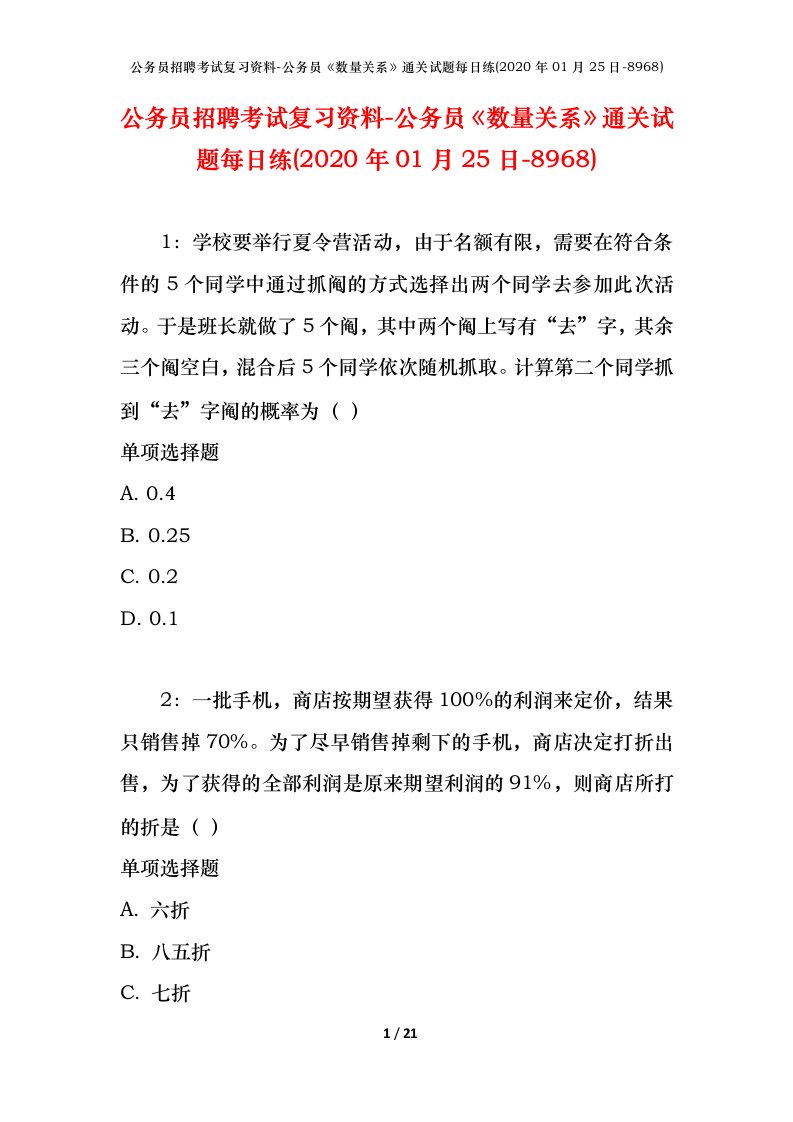 公务员招聘考试复习资料-公务员数量关系通关试题每日练2020年01月25日-8968