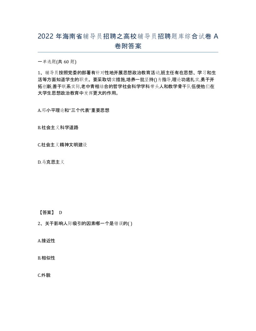 2022年海南省辅导员招聘之高校辅导员招聘题库综合试卷A卷附答案