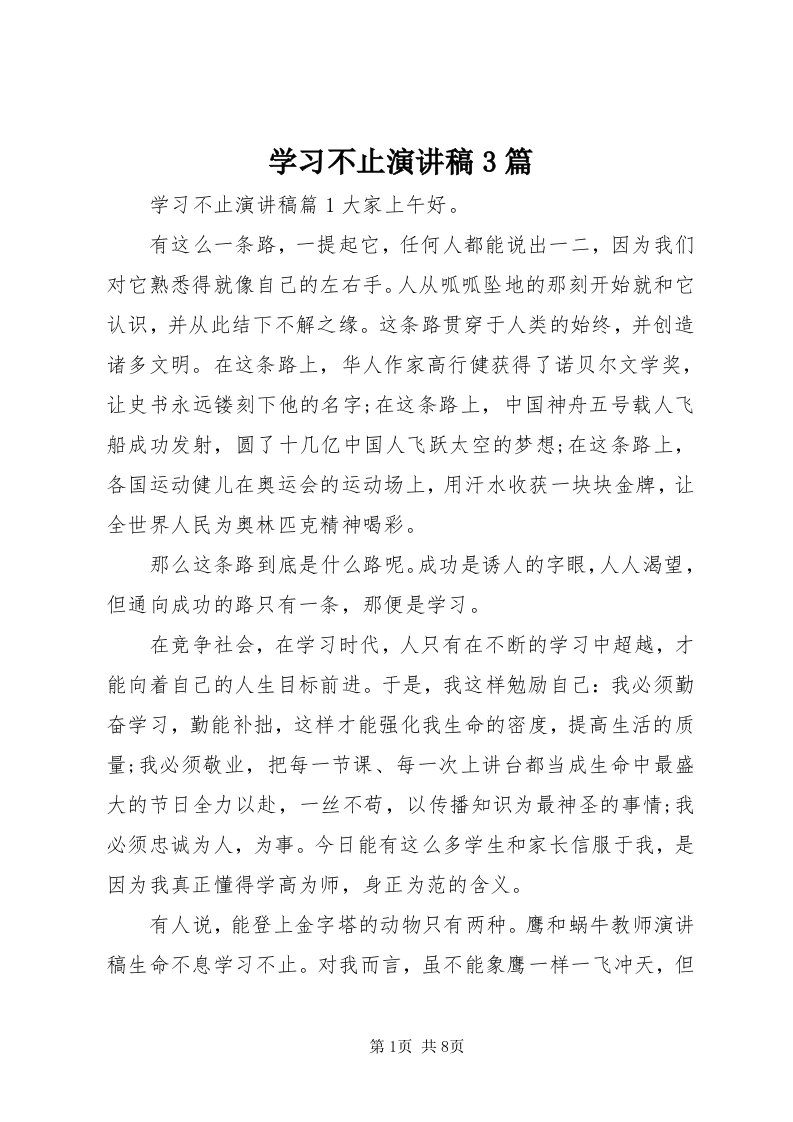 7学习不止演讲稿3篇