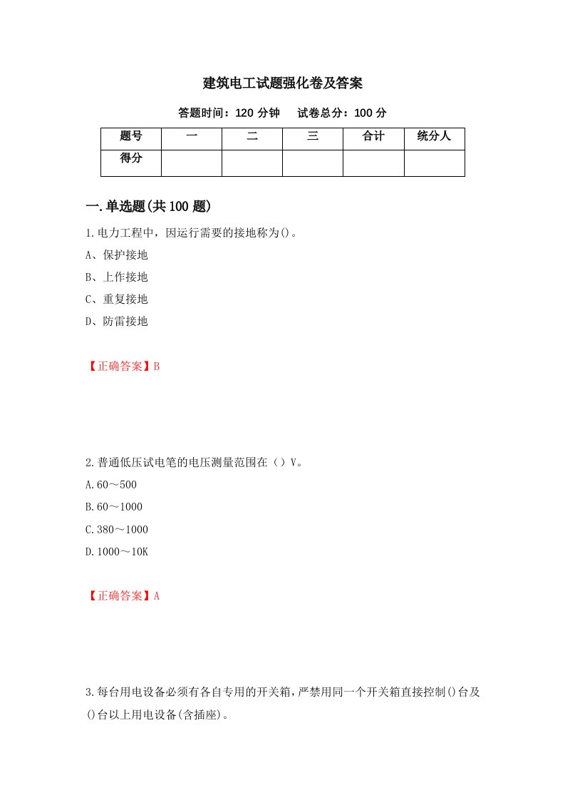 建筑电工试题强化卷及答案第70版