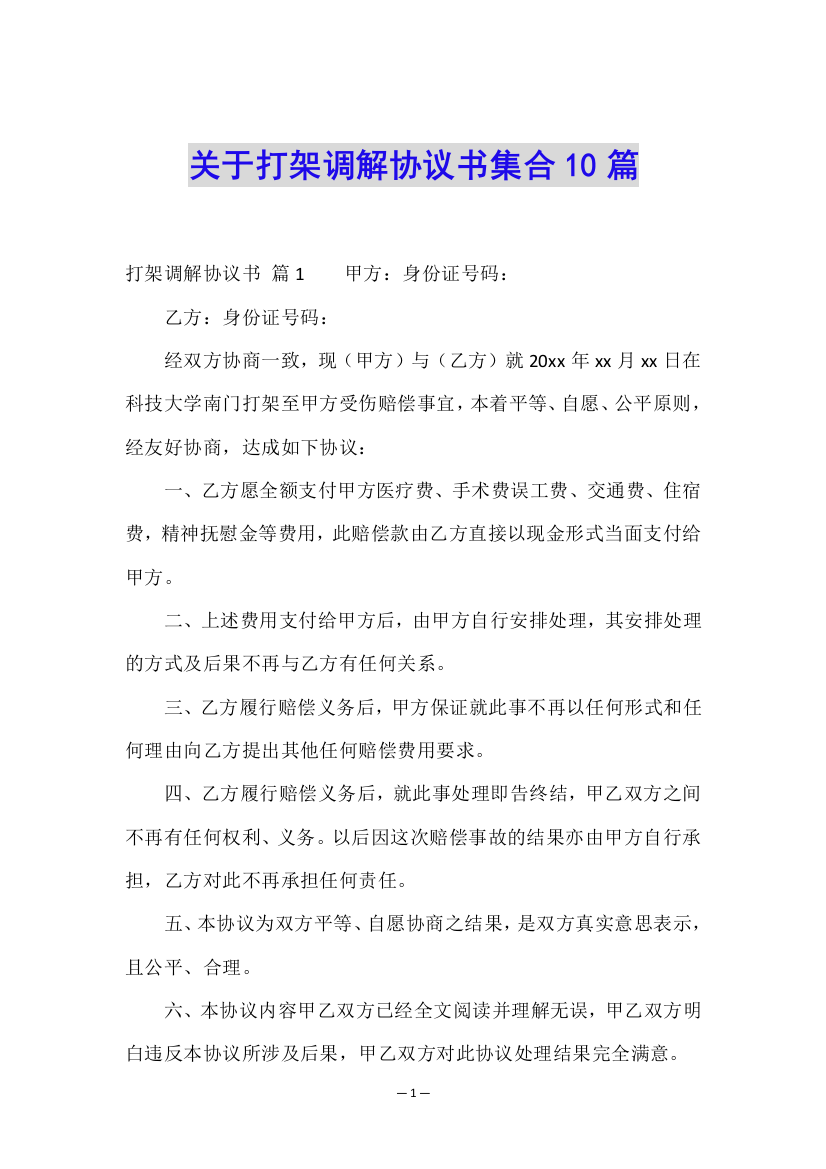 关于打架调解协议书集合10篇