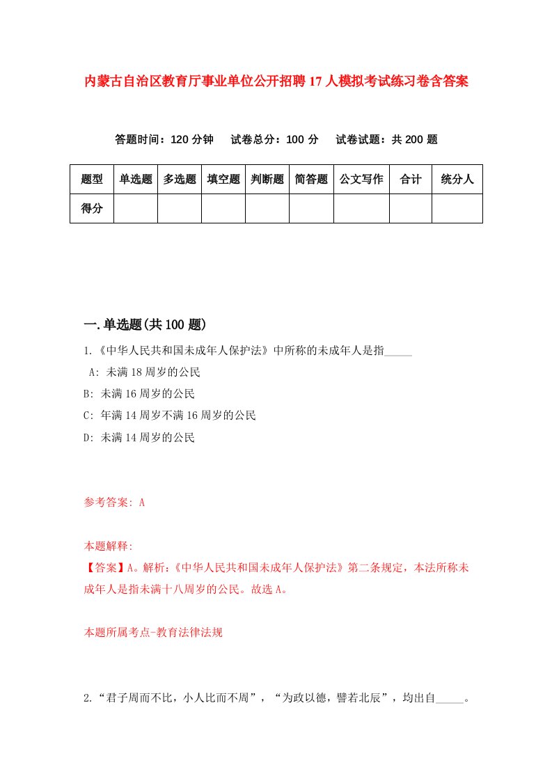 内蒙古自治区教育厅事业单位公开招聘17人模拟考试练习卷含答案第5期