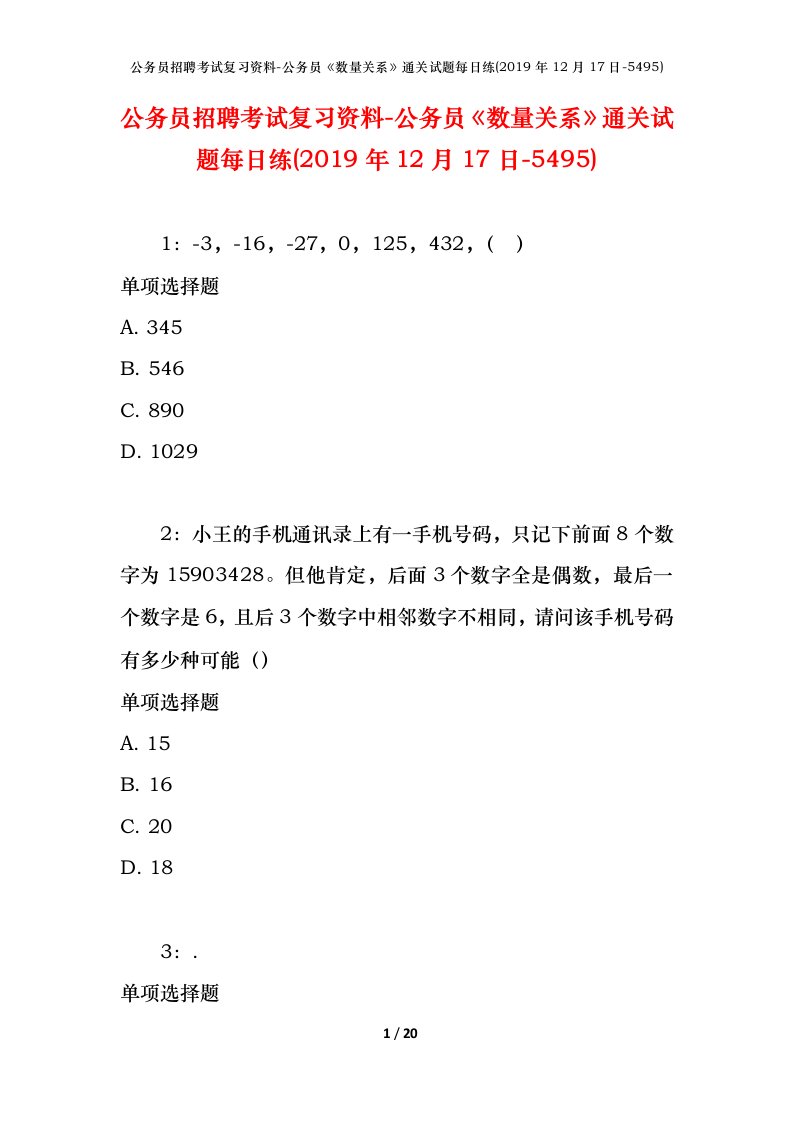 公务员招聘考试复习资料-公务员数量关系通关试题每日练2019年12月17日-5495