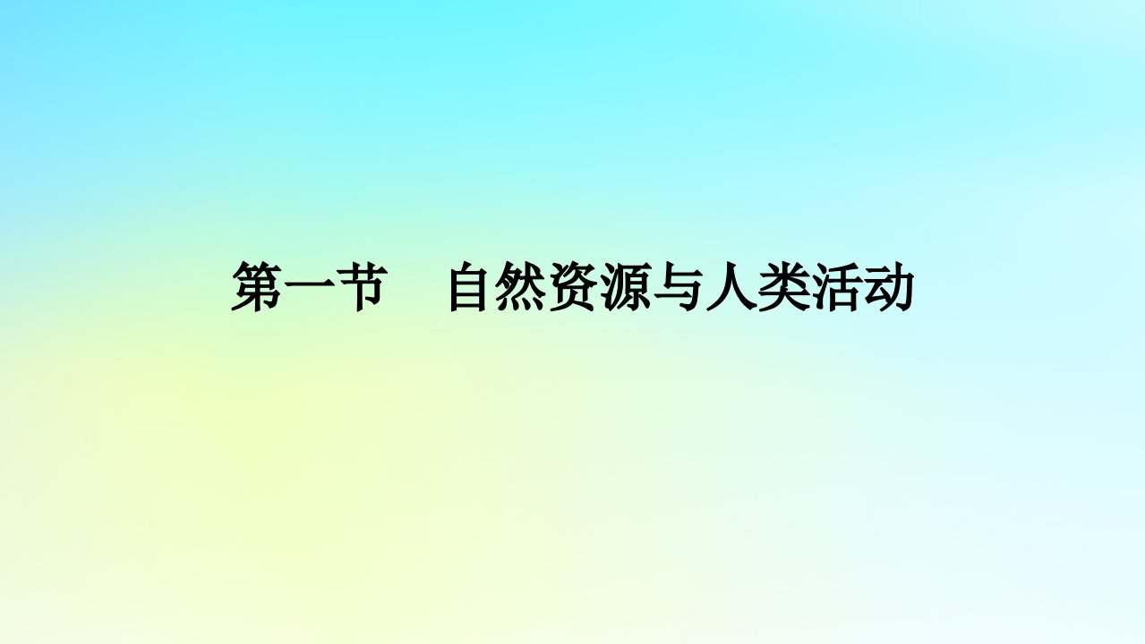 新教材2023版高中地理第一单元自然资源与国家安全第一节自然资源与人类活动课件鲁教版选择性必修3