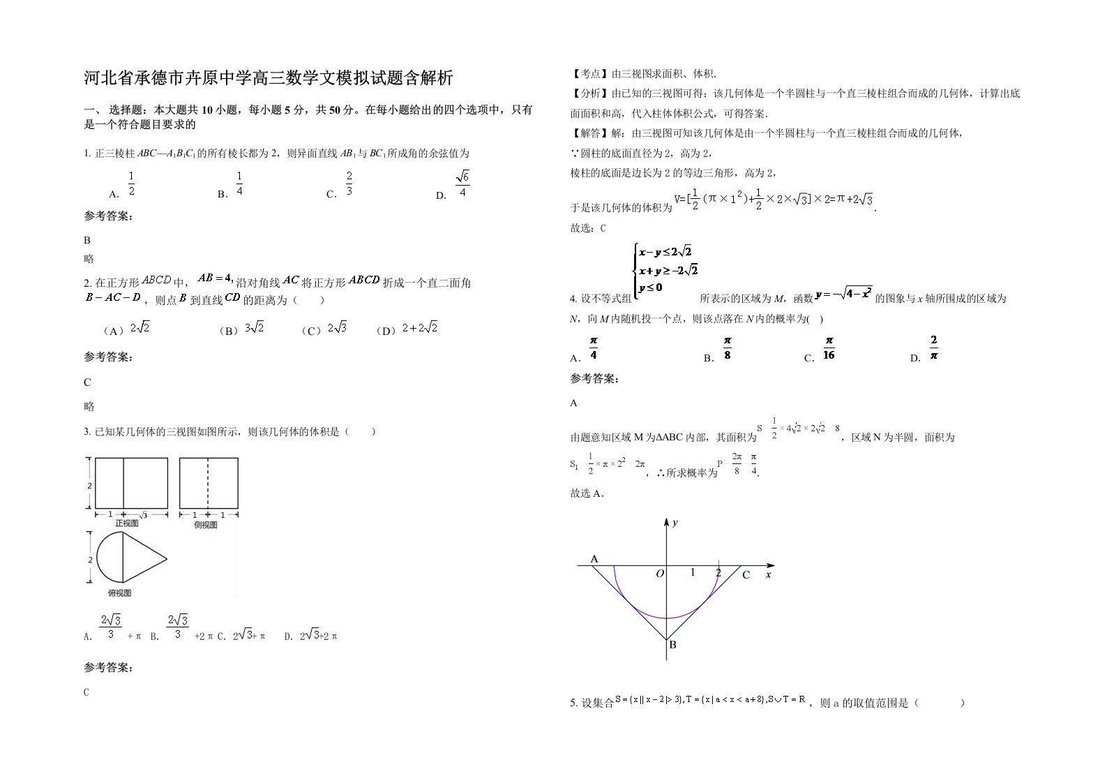 河北省承德市卉原中学高三数学文模拟试题含解析