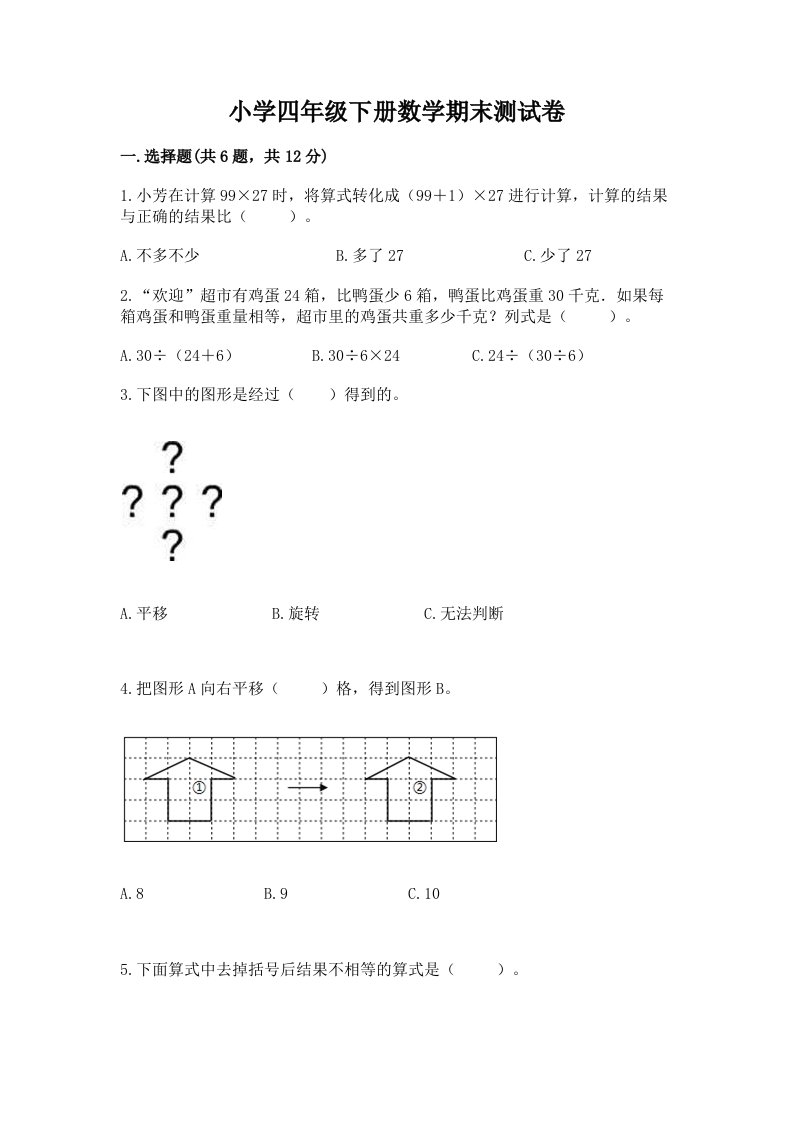 小学四年级下册数学期末测试卷含完整答案（历年真题）